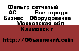 Фильтр сетчатый 0,04 АС42-54. - Все города Бизнес » Оборудование   . Московская обл.,Климовск г.